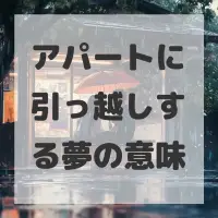 アパートに引っ越しする夢のサムネイル画像
