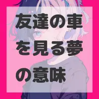友達の車を見る夢のサムネイル画像