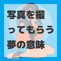 写真を撮ってもらう夢のサムネイル画像
