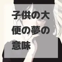 子供の大便の夢のサムネイル画像