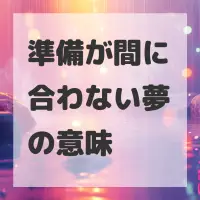 準備が間に合わない夢のサムネイル画像