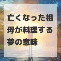 亡くなった祖母が料理する夢のサムネイル画像