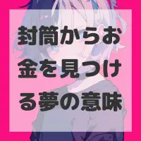 封筒からお金を見つける夢のサムネイル画像