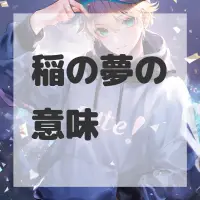 稲の夢のサムネイル画像