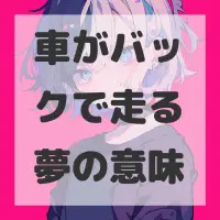 車がバックで走る夢のサムネイル画像