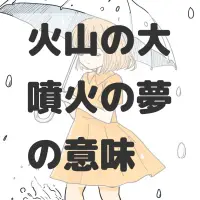 火山の大噴火の夢のサムネイル画像