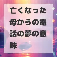 亡くなった母からの電話の夢のサムネイル画像