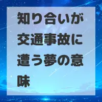 知り合いが交通事故に遭う夢のサムネイル画像