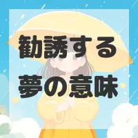 勧誘する夢のサムネイル画像