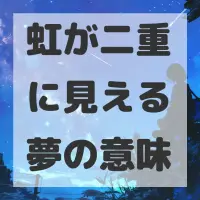 虹が二重に見える夢のサムネイル画像