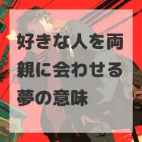 好きな人を両親に会わせる夢のサムネイル画像
