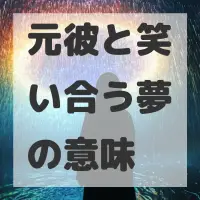 元彼と笑い合う夢のサムネイル画像