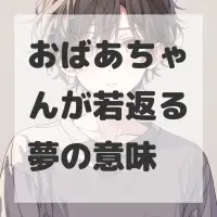 おばあちゃんが若返る夢のサムネイル画像