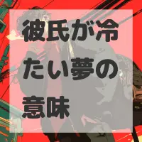 彼氏が冷たい夢のサムネイル画像