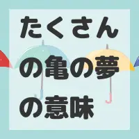 たくさんの亀の夢のサムネイル画像