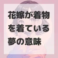 花嫁が着物を着ている夢のサムネイル画像