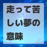 走って苦しい夢のサムネイル画像