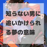 知らない男に追いかけられる夢のサムネイル画像