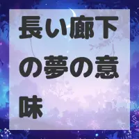 長い廊下の夢のサムネイル画像
