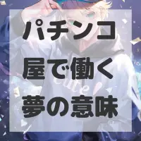 パチンコ屋で働く夢のサムネイル画像