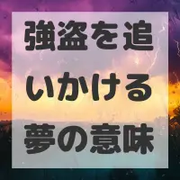 強盗を追いかける夢のサムネイル画像