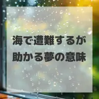 海で遭難するが助かる夢のサムネイル画像
