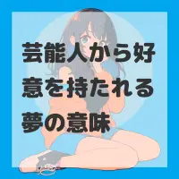 芸能人から好意を持たれる夢のサムネイル画像