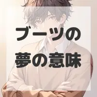 ブーツの夢のサムネイル画像