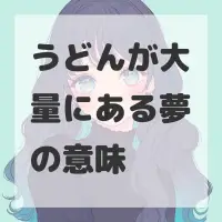 うどんが大量にある夢のサムネイル画像