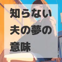 知らない夫の夢のサムネイル画像