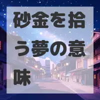 砂金を拾う夢のサムネイル画像