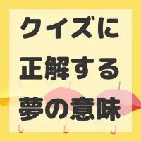クイズに正解する夢のサムネイル画像