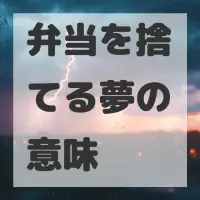 弁当を捨てる夢のサムネイル画像