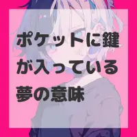 ポケットに鍵が入っている夢のサムネイル画像
