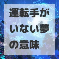 運転手がいない夢のサムネイル画像