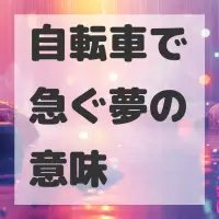 自転車で急ぐ夢のサムネイル画像
