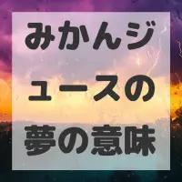 みかんジュースの夢のサムネイル画像