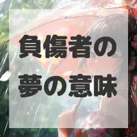 負傷者の夢のサムネイル画像