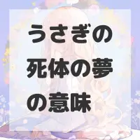 うさぎの死体の夢のサムネイル画像