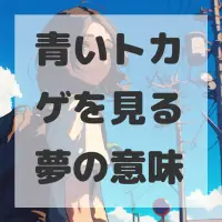 青いトカゲを見る夢のサムネイル画像