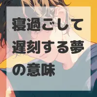 寝過ごして遅刻する夢のサムネイル画像