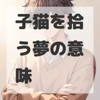 子猫を拾う夢のサムネイル画像