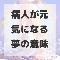 病人が元気になる夢のサムネイル画像