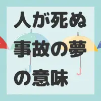 人が死ぬ事故の夢のサムネイル画像