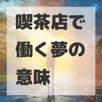 喫茶店で働く夢のサムネイル画像
