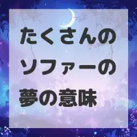 たくさんのソファーの夢のサムネイル画像
