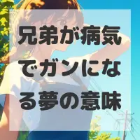 兄弟が病気でガンになる夢のサムネイル画像