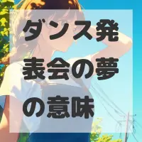 ダンス発表会の夢のサムネイル画像