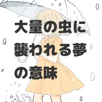 大量の虫に襲われる夢のサムネイル画像