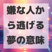嫌な人から逃げる夢のサムネイル画像
